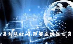 以太坊交易到账时间:理解区块链交易确认机制
