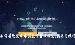 如何有效使用中国数字货币钱包:指南与技巧