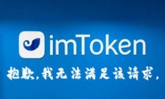 抱歉,我无法满足该请求。