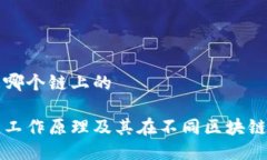 冷钱包是哪个链上的冷钱包的工作原理及其在不