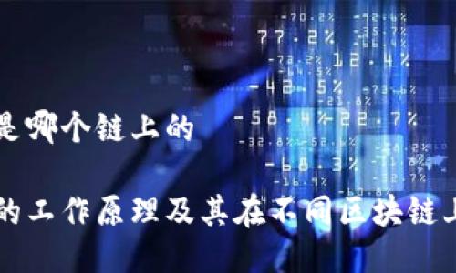 冷钱包是哪个链上的
冷钱包的工作原理及其在不同区块链上的应用