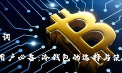 和关键词 苹果用户必备:冷钱包的选择与使用指
