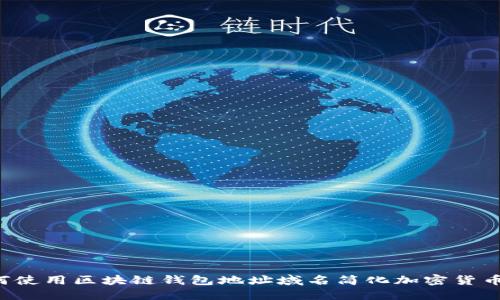 如何使用区块链钱包地址域名简化加密货币交易