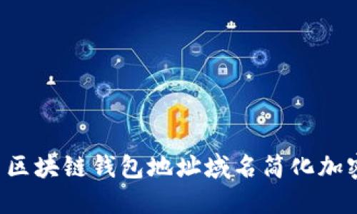 如何使用区块链钱包地址域名简化加密货币交易