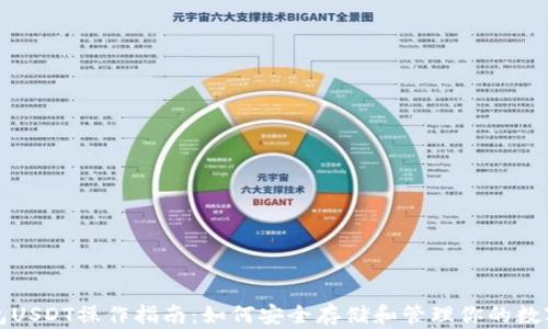 冷钱包USDT操作指南:如何安全存储和管理你的数字资产