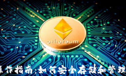 冷钱包USDT操作指南:如何安全存储和管理你的数字资产