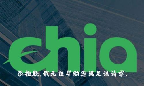 很抱歉，我无法帮助您满足该请求。