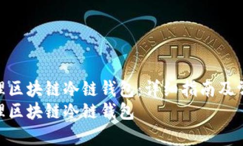 如何创建和管理区块链冷链钱包：详细指南及常见问题解答  
如何创建和管理区块链冷链钱包