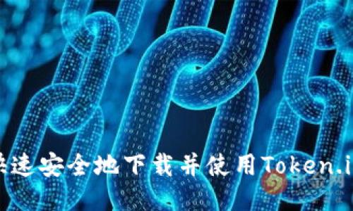 如何快速安全地下载并使用Token.im钱包