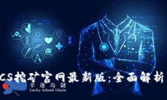 2023年BTCS挖矿官网最新版:全面解析与最佳实践