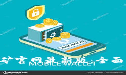 2023年BTCS挖矿官网最新版:全面解析与最佳实践