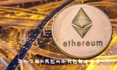 深入了解M钱包的冷钱包解决方案