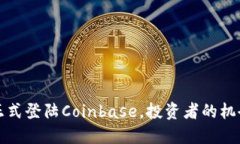 狗狗币正式登陆Coinbase,投资者的机会与挑战
