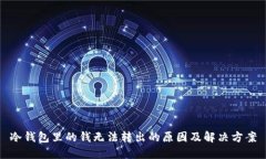 冷钱包里的钱无法转出的原因及解决方案
