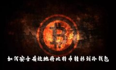 如何安全有效地将比特币转移到冷钱包