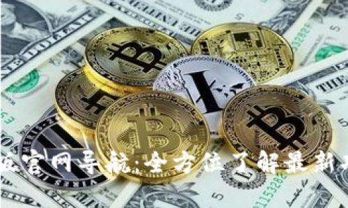 OKEx最新版官网导航:全方位了解最新功能与服务