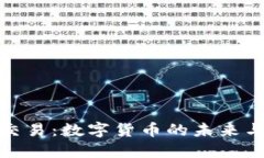 了解USC交易:数字货币的未来与投资潜力