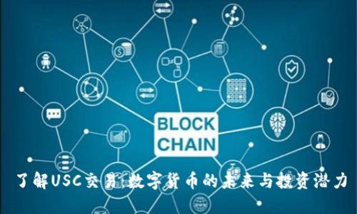 了解USC交易：数字货币的未来与投资潜力