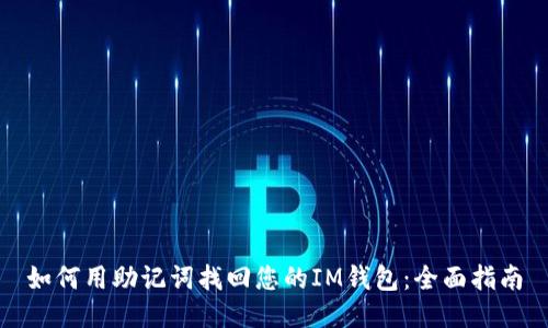 如何用助记词找回您的IM钱包：全面指南