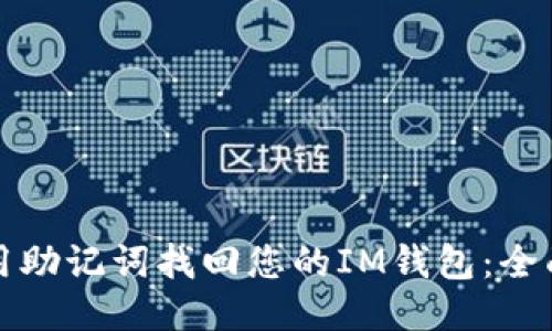 如何用助记词找回您的IM钱包：全面指南