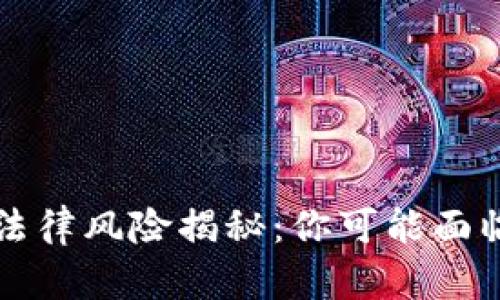 虚拟币支付法律风险揭秘:你可能面临的违法后果