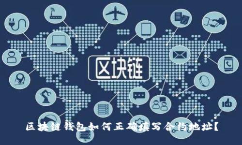 区块链钱包如何正确填写合约地址?