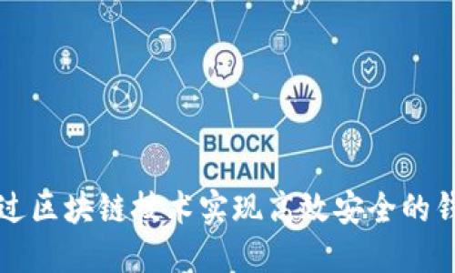 如何通过区块链技术实现高效安全的钱包功能