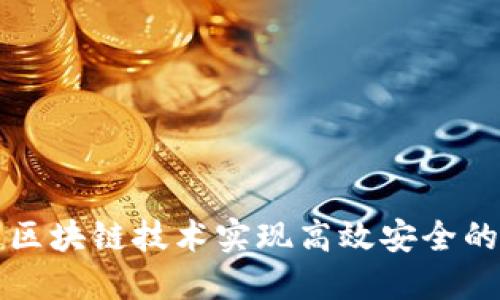 如何通过区块链技术实现高效安全的钱包功能