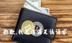 抱歉,我无法满足该请求。