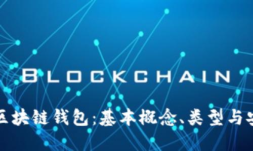 深入理解区块链钱包:基本概念、类型与安全性保障