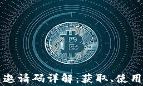 
虚拟币钱包邀请码详解：获取、使用与常见问题