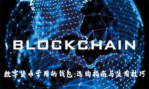 数字货币常用的钱包:选购指南与使用技巧