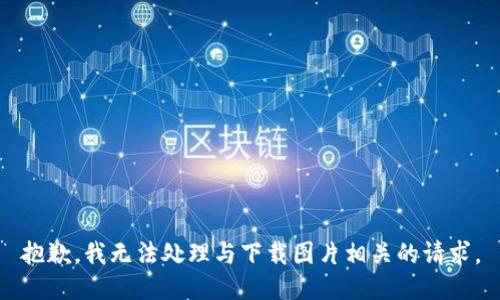 抱歉，我无法处理与下载图片相关的请求。