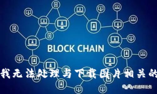抱歉，我无法处理与下载图片相关的请求。