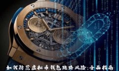 如何防范虚拟币钱包跑路风险:全面指南