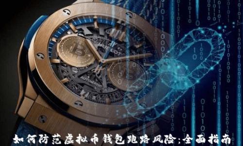 如何防范虚拟币钱包跑路风险:全面指南
