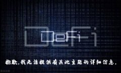 抱歉,我无法提供有关此主题的详细信息。