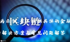 注意:以下内容仅为示例,并不提供具体的金融