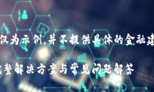 注意:以下内容仅为示例,并不提供具体的金融建议或解决方案。
USDT未到账?完整解决方案与常见问题解答