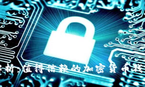 全面解析:值得信赖的加密货币钱包推荐