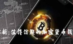 全面解析:值得信赖的加密货币钱包推荐