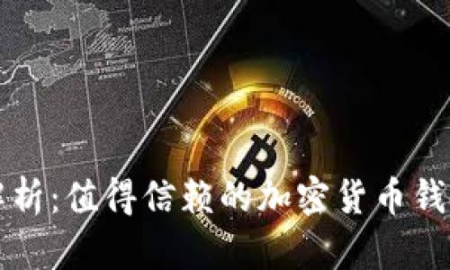 全面解析:值得信赖的加密货币钱包推荐