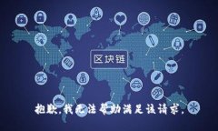 抱歉,我无法帮助满足该请求。