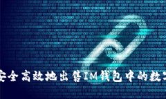 如何安全高效地出售IM钱包中的数字资产