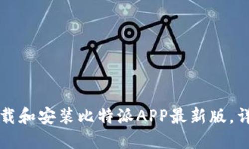 如何下载和安装比特派APP最新版，详细指南