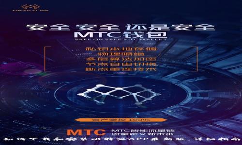如何下载和安装比特派APP最新版，详细指南