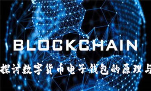 深入探讨数字货币电子钱包的原理与应用