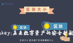 imkey:未来数字资产的安全护航者