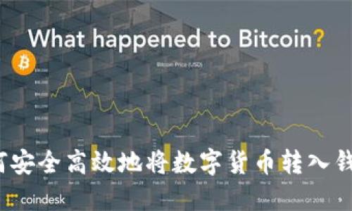如何安全高效地将数字货币转入钱包?