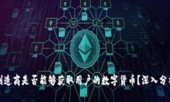 冷钱包制造商是否能够获取用户的数字货币?深